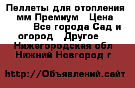 Пеллеты для отопления 6-8мм Премиум › Цена ­ 7 900 - Все города Сад и огород » Другое   . Нижегородская обл.,Нижний Новгород г.